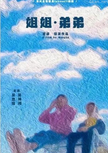 姐姐·弟弟