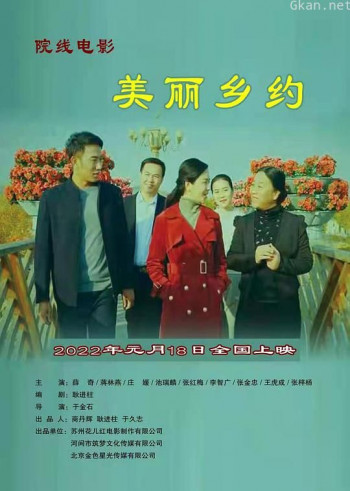 美丽乡约