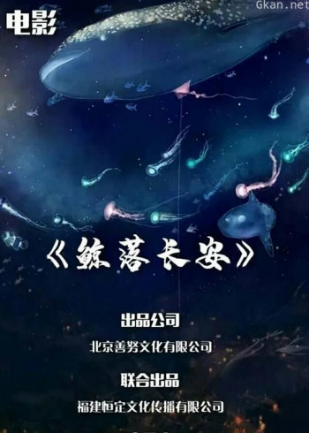 鲸落长安