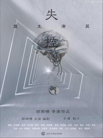 失控:复生算法