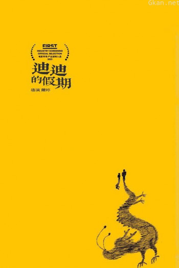 迪迪的假期