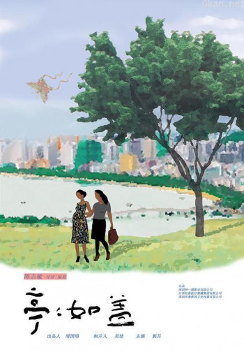 亭亭如盖