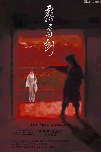 羁鸟剑
