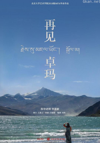 再见,卓玛