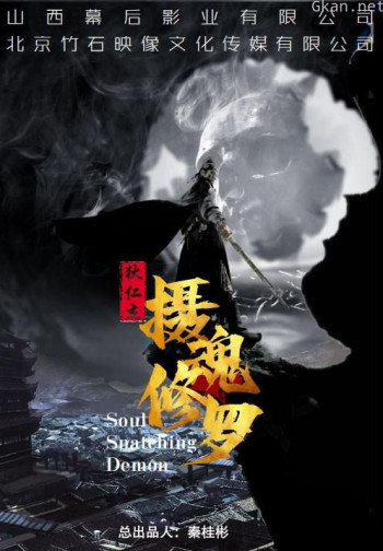 狄仁杰之摄魂修罗