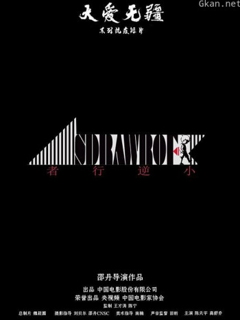 小逆行者