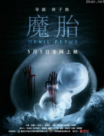 魔胎