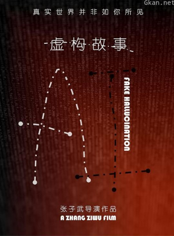 虚构故事