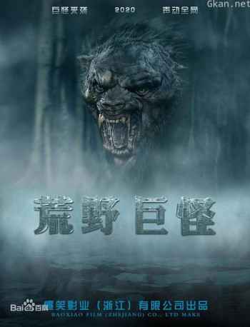 荒野巨怪