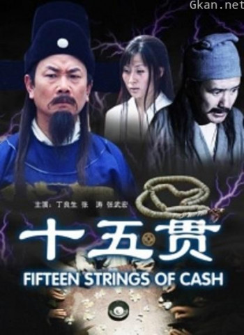 十五贯