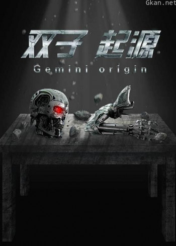 双子·起源