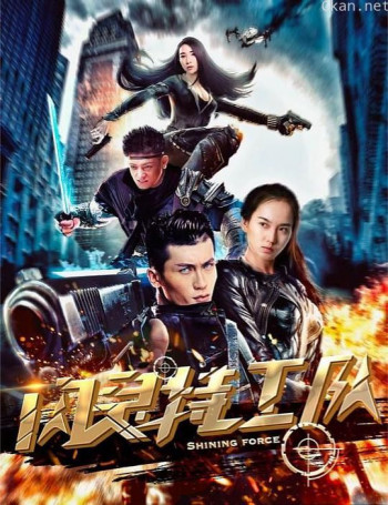 闪灵特工队
