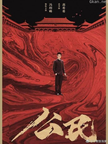 公民
