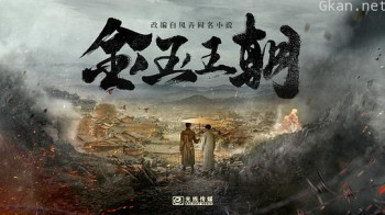金玉王朝