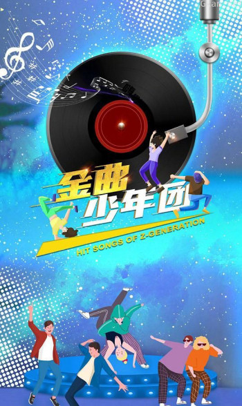 金曲少年团