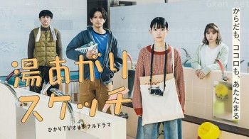 湯あがりスケッチ