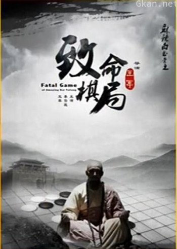 麻辣白玉堂之致命棋局