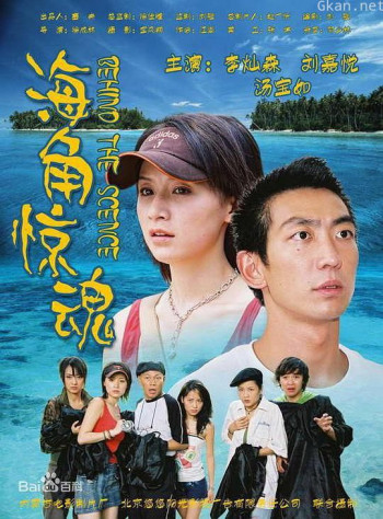 海角惊魂