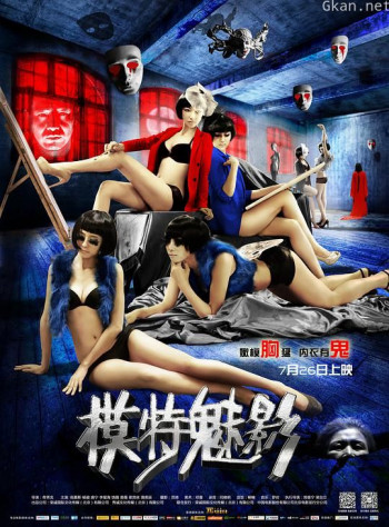 模特魅影