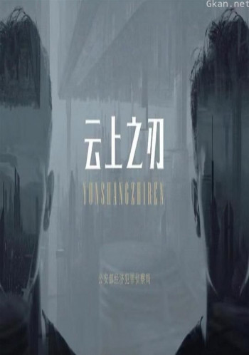 云上之刃