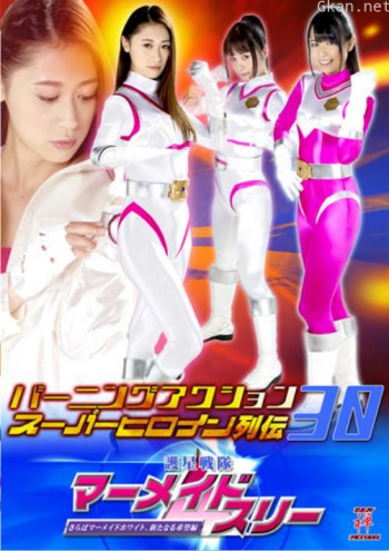 バーニングアクション スーパーヒロイン列伝30 護星戦隊マーメイドスリー さらばマーメイドホワイト新たなる希望編