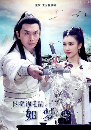 侠探锦毛鼠之如梦令