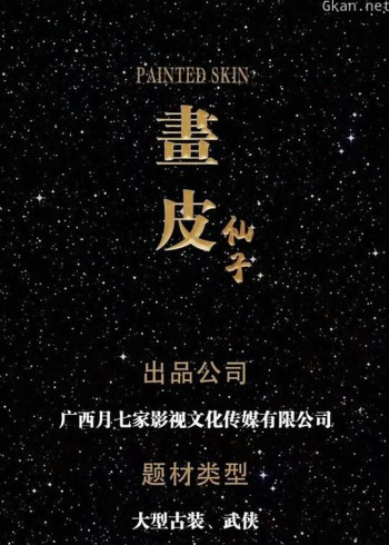 画皮仙子