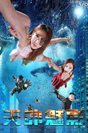 天外魅影