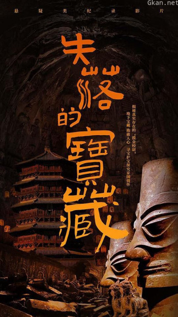 失落的宝藏