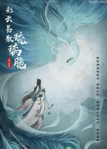 彩云易散琉璃脆