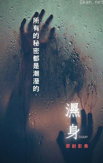 湿身