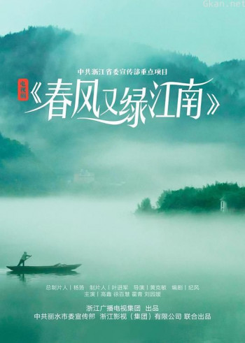 春风又绿江南