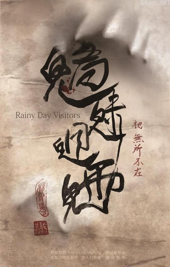 魑魅魍魎