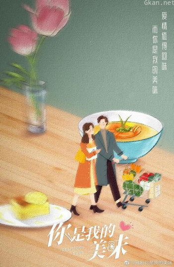 你是我的美味