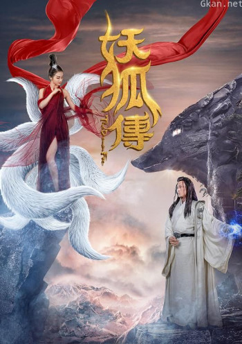 妖狐传