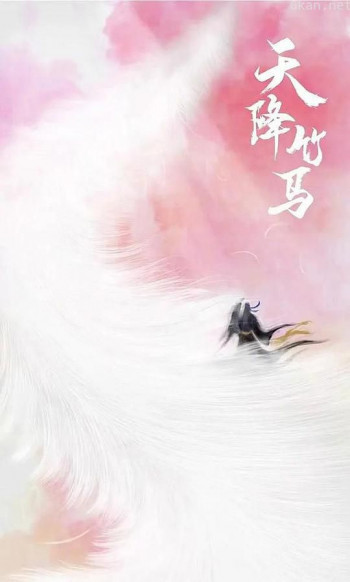 天降竹马
