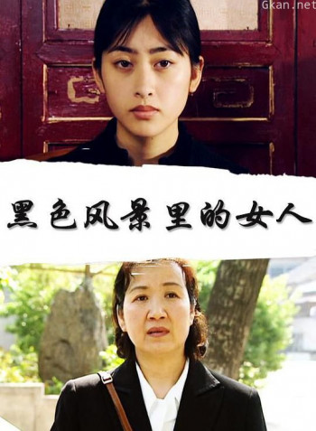 黑色风景里的女人