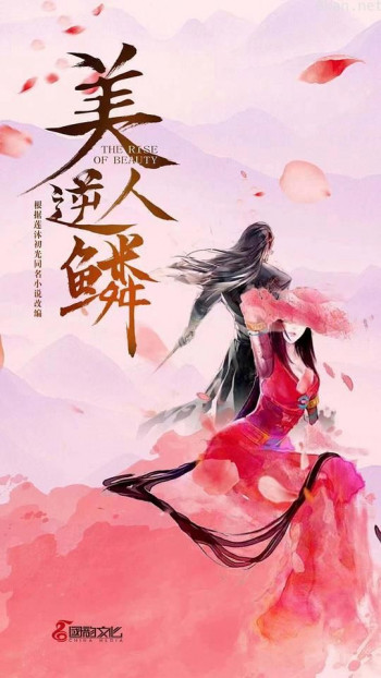 美人逆鳞