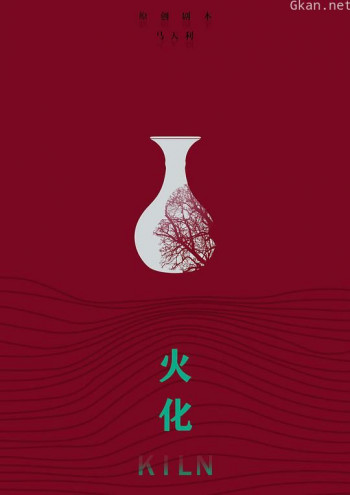 火化