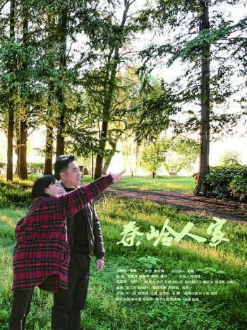 秦岭人家