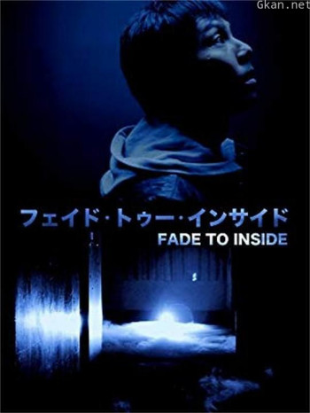 フェイド・トゥー・インサイド