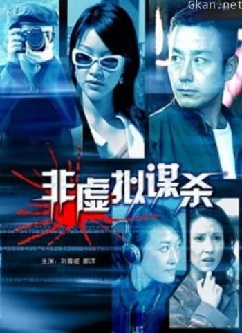 非虚拟谋杀