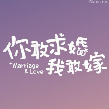 你敢求婚我敢嫁