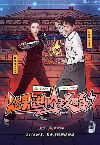 怂男进阶攻略