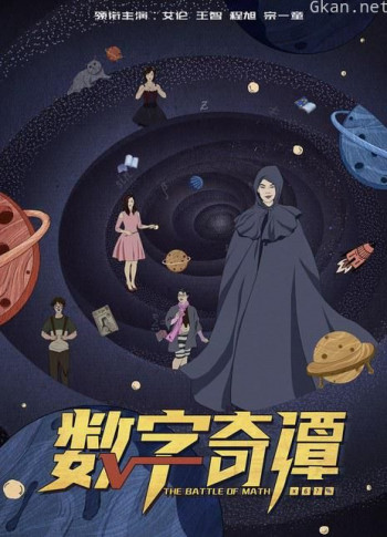 数字奇谭