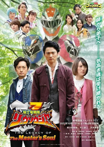 騎士竜戦隊リュウソウジャー THE LEGACY OF The Master's Soul