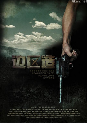 边区造