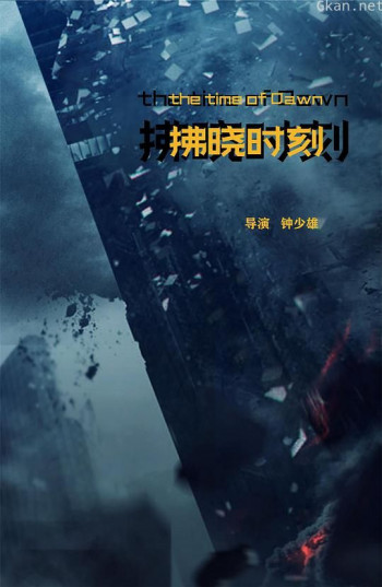 拂晓时刻