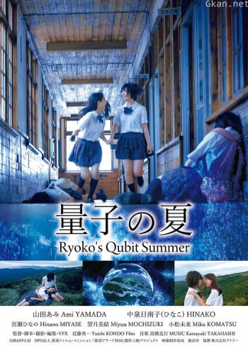 量子的夏天
