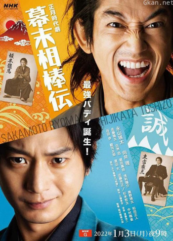 幕末相棒传